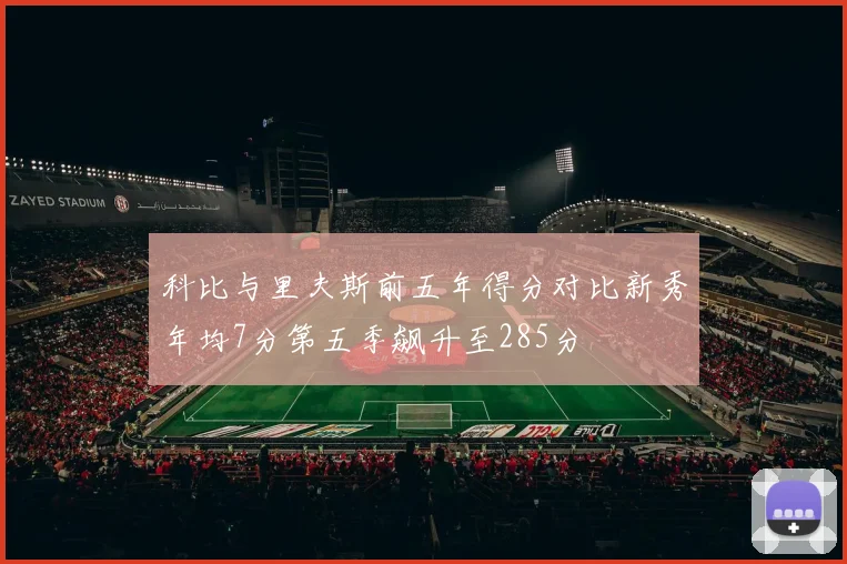 科比与里夫斯前五年得分对比新秀年均7分第五季飙升至285分