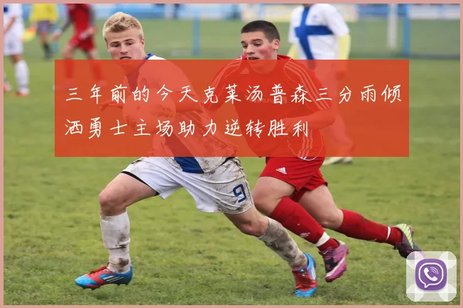 三年前的今天克莱汤普森三分雨倾洒勇士主场助力逆转胜利