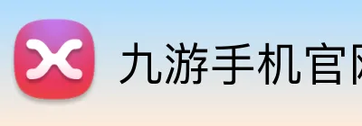 九游手机官网入口 logo